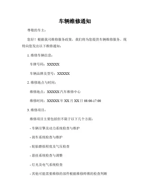 车辆维修通知