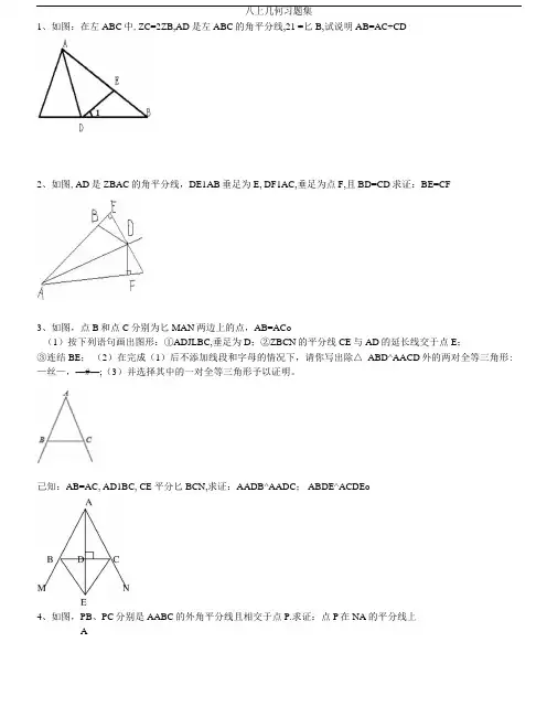 八上几何习题集及答案.doc