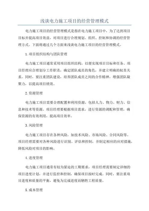 浅谈电力施工项目的经营管理模式