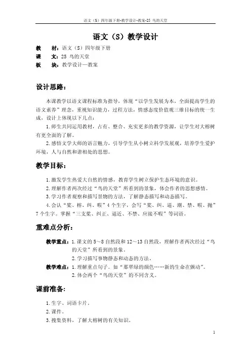 最新语文S版四年级语文下册《25鸟的天堂》教案公开课说课稿(教学设计)1e