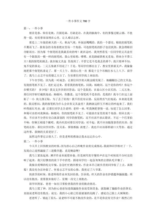 一件小事作文700字优秀作文