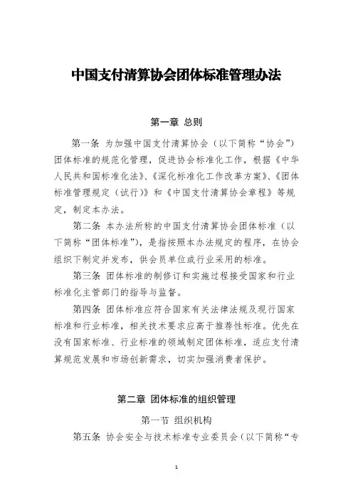 中国支付清算协会团体标准管理办法