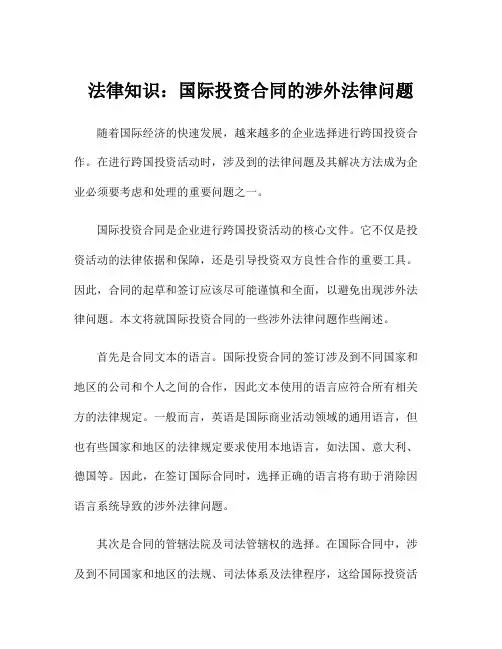 法律知识：国际投资合同的涉外法律问题