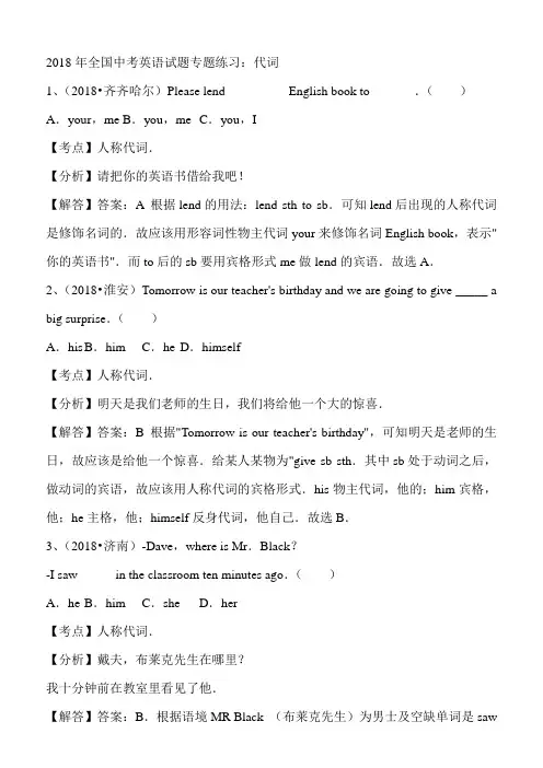 2018年全国中考英语汇编解析：代词