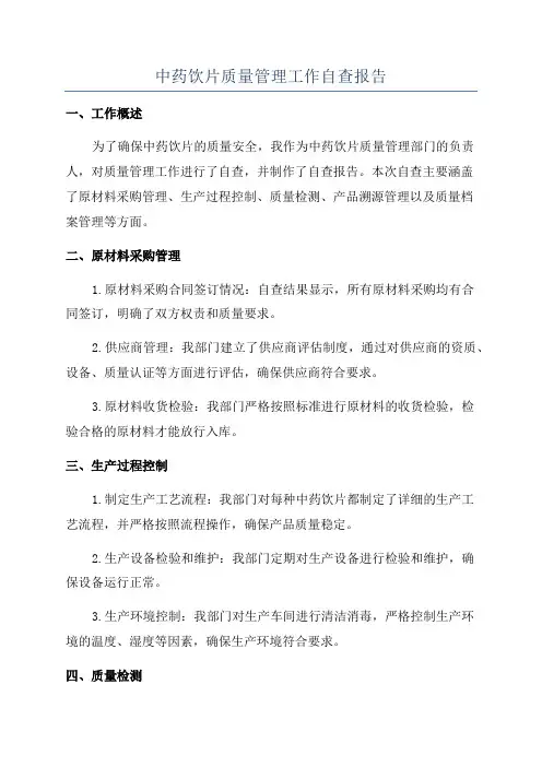 中药饮片质量管理工作自查报告