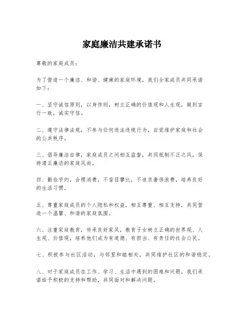 家庭廉洁共建承诺书