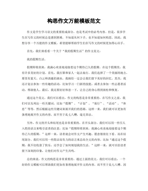 构思作文万能模板范文