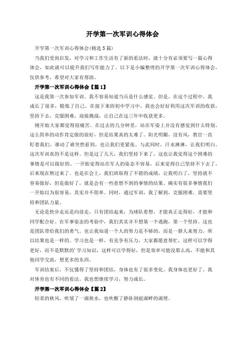 开学第一次军训心得体会