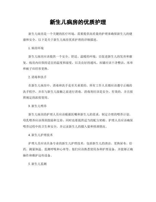 新生儿病房的优质护理