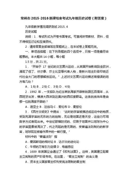 常州市2015-2016新课结束考试九年级历史试卷（附答案）