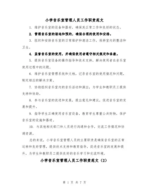 小学音乐室管理人员工作职责范文(4篇)