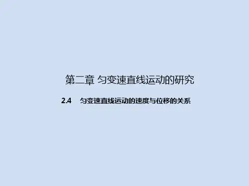新人教版物理专题2.4 匀变速直线运动的速度与位移的关系(课件)(必修1)
