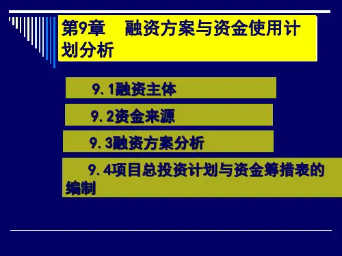 融资方案与资金使用计划分析(71张)PPT
