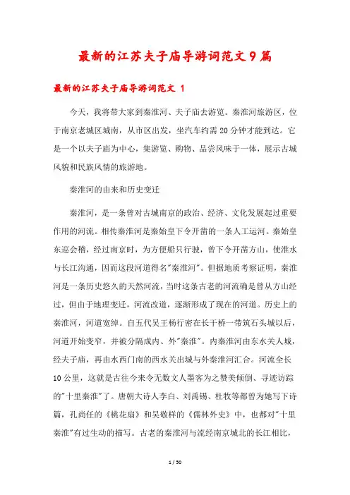 最新的江苏夫子庙导游词范文9篇