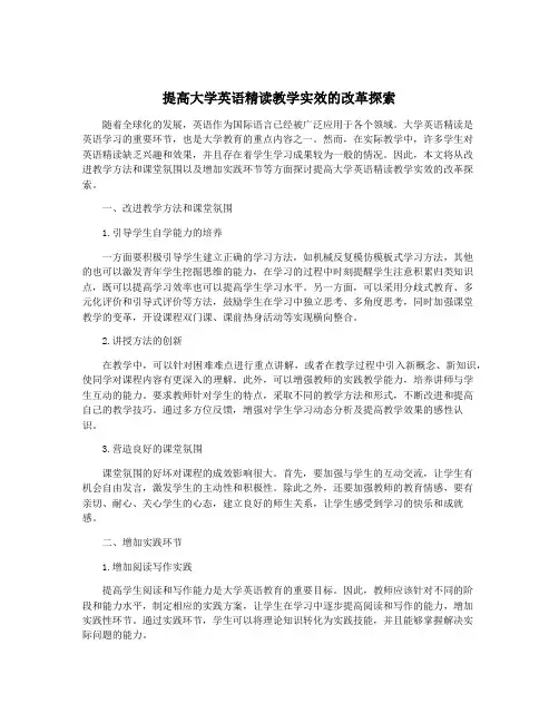 提高大学英语精读教学实效的改革探索 2
