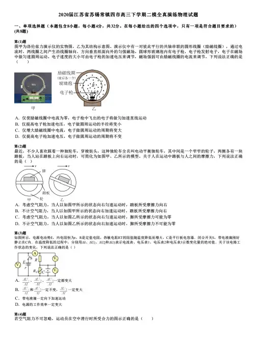 2020届江苏省苏锡常镇四市高三下学期二模全真演练物理试题