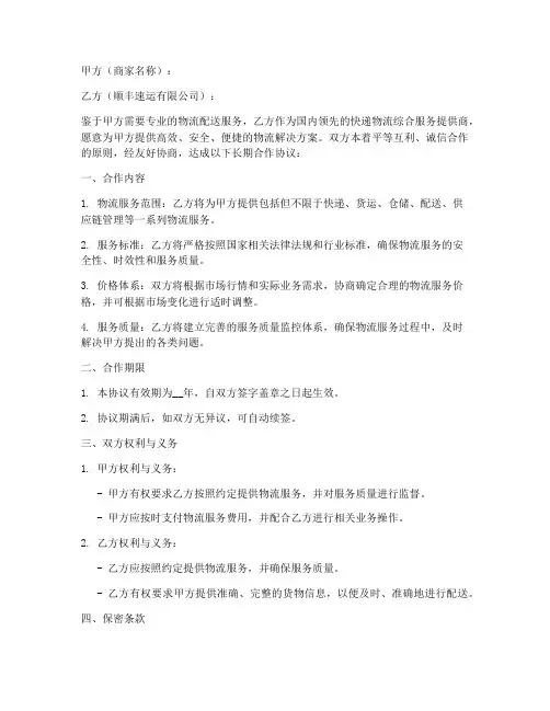 顺丰商家长期合作协议模板