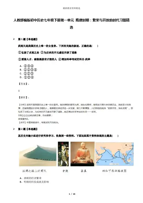 人教部编版初中历史七年级下册第一单元 隋唐时期：繁荣与开放的时代习题精选