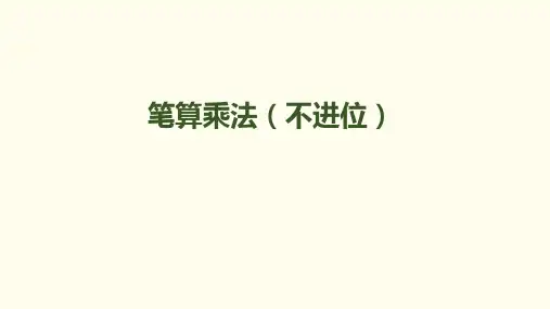 人教新课标三年级下册数学课件-第四单元-第3课时 笔算乘法(不进位) (共12张PPT)