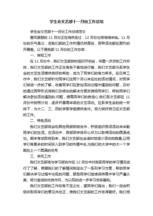 学生会文艺部十一月份工作总结