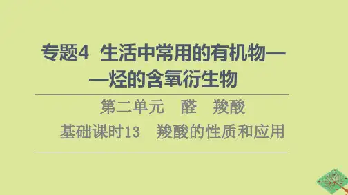 高中化学专题4生活中常用的有机物一烃的含氧衍生物第2单元醛羧酸基础课时13羧酸的性质和应用课件苏教版