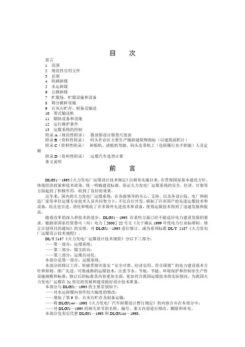 火力发电厂运煤设计规程