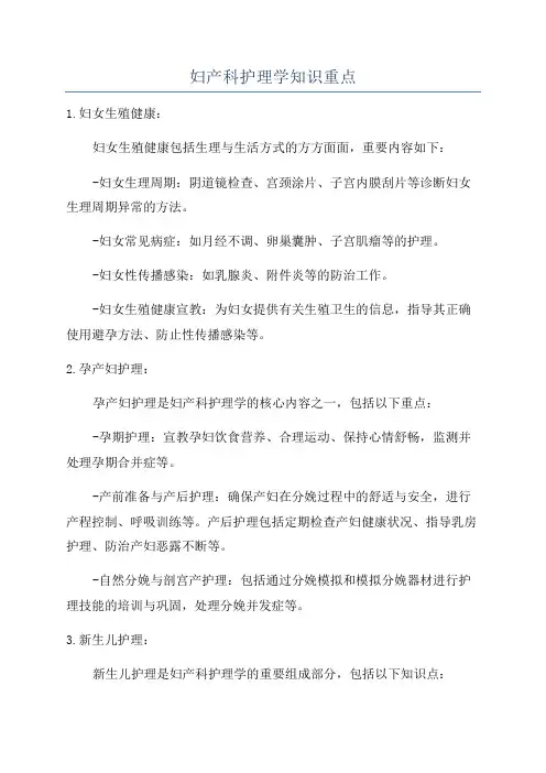 妇产科护理学知识重点