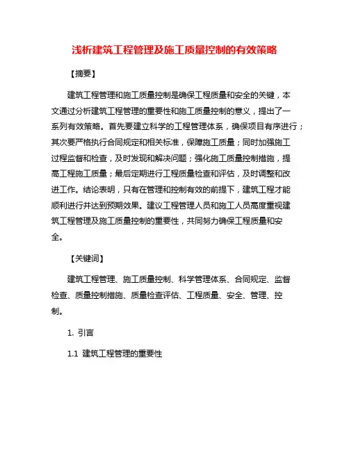 浅析建筑工程管理及施工质量控制的有效策略