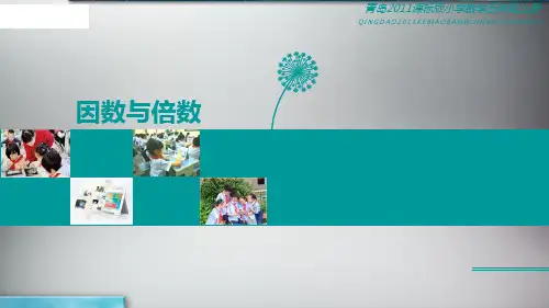 五年级上册数学课件-6.1 因数和倍数 ︳青岛版 (共14张PPT)