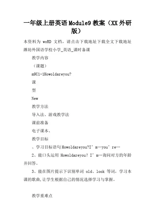 一年级上册英语Module9教案(XX外研版)