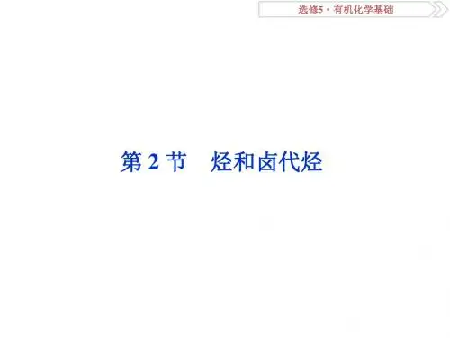 2019版高考化学(人教版)总复习课件选修5第2节 烃和卤代烃