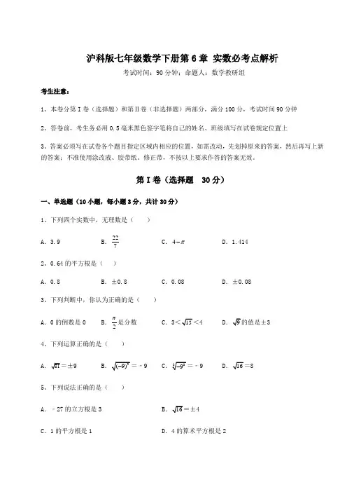难点解析沪科版七年级数学下册第6章 实数必考点解析试卷(精选含答案)