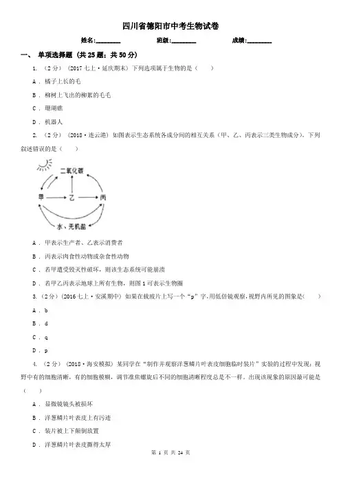 四川省德阳市中考生物试卷