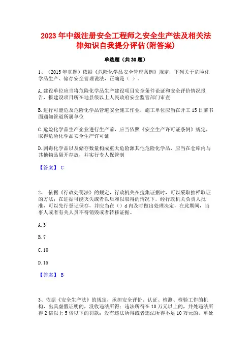 2023年中级注册安全工程师之安全生产法及相关法律知识自我提分评估(附答案)