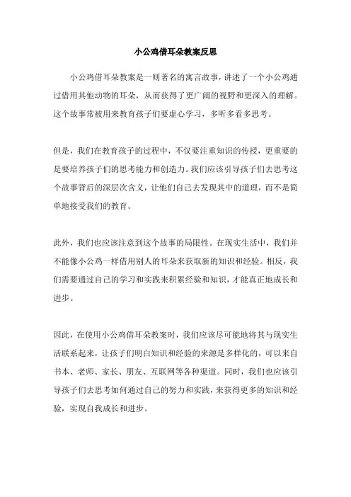 小公鸡借耳朵教案反思