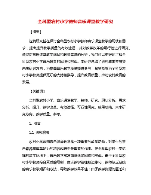 全科型农村小学教师音乐课堂教学研究