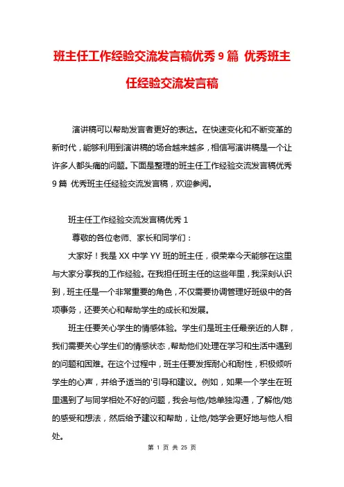 班主任工作经验交流发言稿优秀9篇 优秀班主任经验交流发言稿