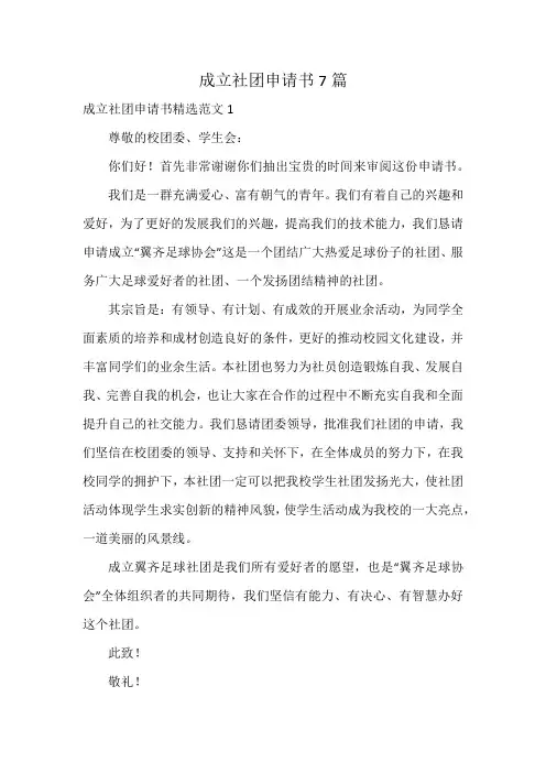 成立社团申请书7篇
