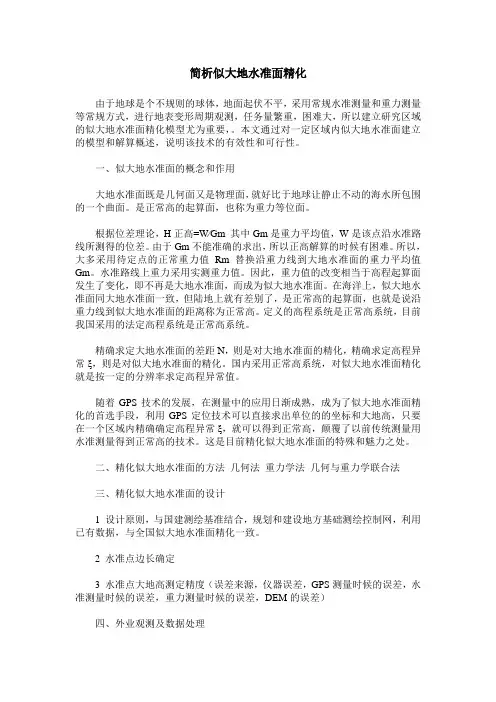 简析似大地水准面精化
