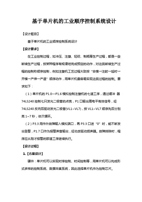 基于单片机的工业顺序控制系统设计