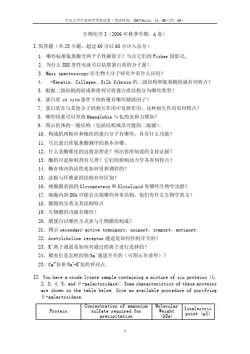 中山大学生命科学院生物化学试题答案与评分标准(2006秋季,A卷)