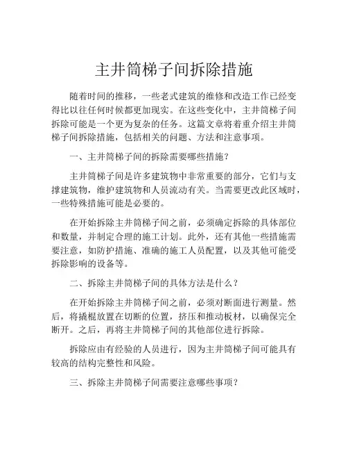 主井筒梯子间拆除措施