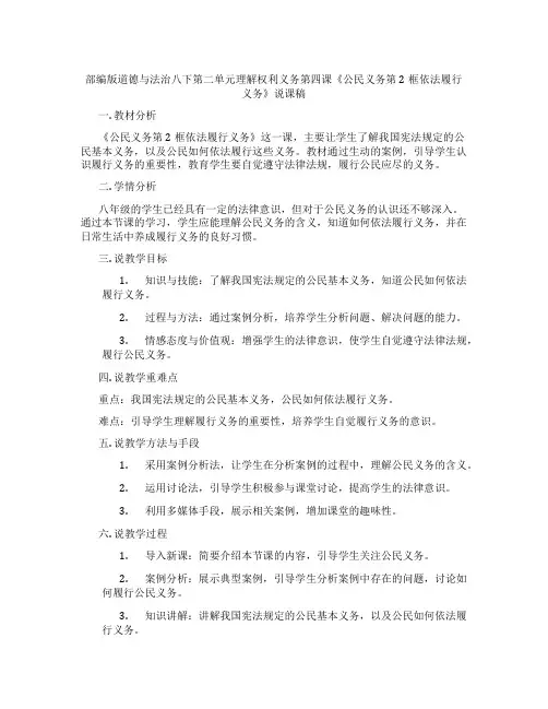 部编版道德与法治八下第二单元理解权利义务第四课《公民义务第2框依法履行义务》说课稿