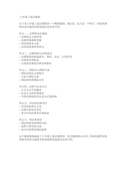 八年级上道法提纲