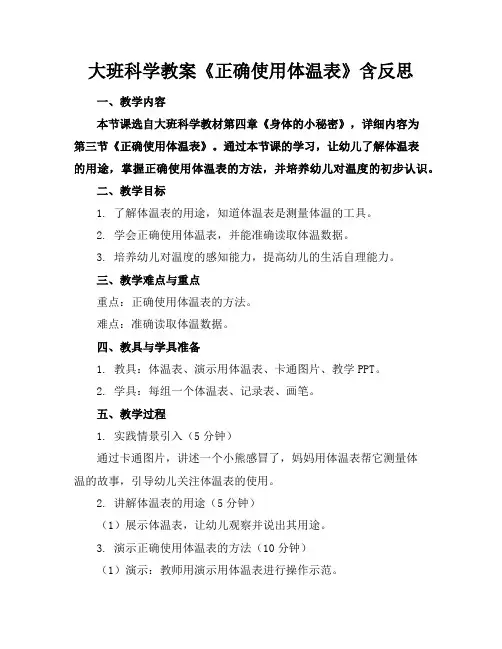大班科学教案《正确使用体温表》含反思