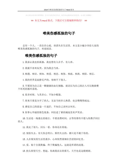 2019年唯美伤感孤独的句子word版本 (3页)
