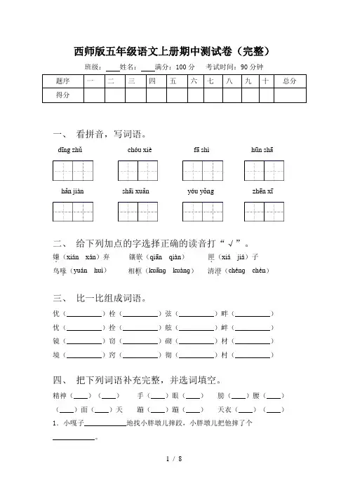 西师版五年级语文上册期中测试卷(完整)