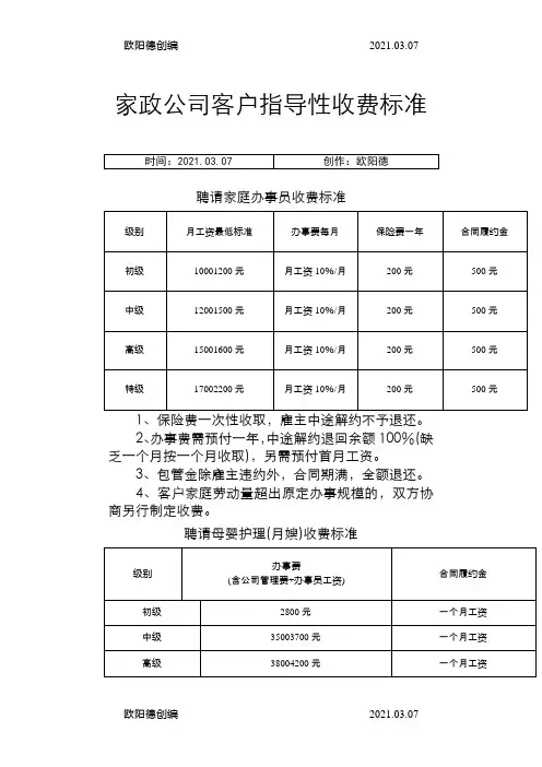家政公司全套收费标准之欧阳德创编