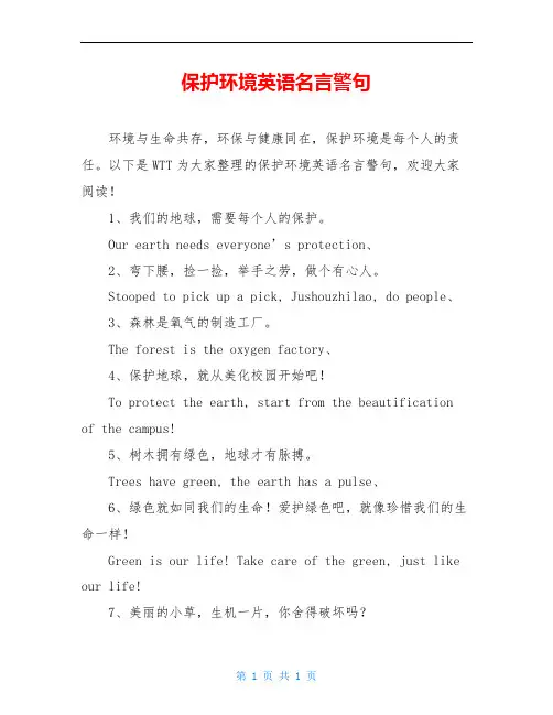 保护环境英语名言警句