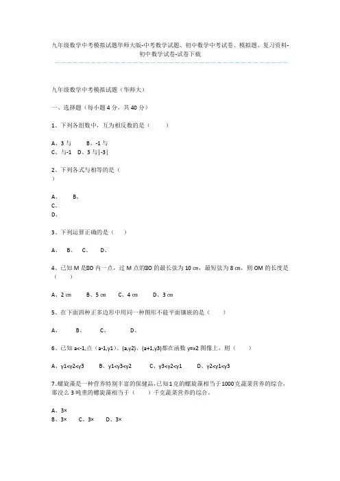 九年级数学中考模拟试题华师大版-中考数学试题、初中数学中考试卷、模拟题、复习资料-初中数学试卷-试卷